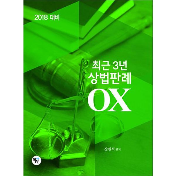 최근 3년 상법판례 OX(2018 대비)