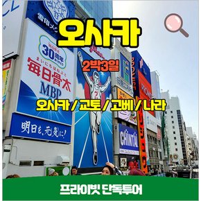 교토/고배/나라 단독투어 오사카 2박3일 프라이빗투어