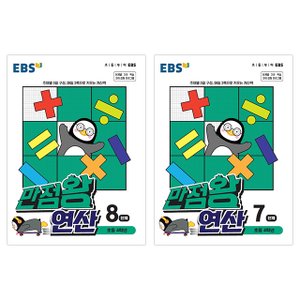  EBS 만점왕 연산수학 초등4학년 2권세트