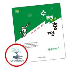 수력충전 공통수학 1 (2025년)