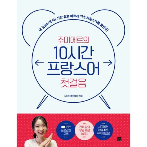 주미에르의 10시간 프랑스어 첫걸음