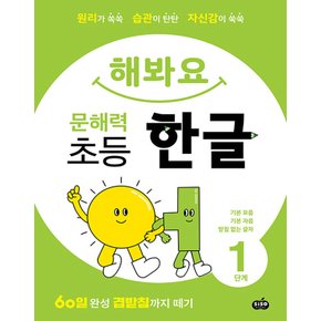 시소스터디 해봐요 문해력 초등 한글 1단계