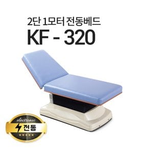 2단1모터 전동베드/KF-320/마사지베드/왁싱베드/진찰베드/전동침대