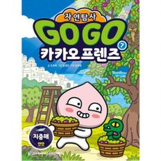 아울북 Go Go 카카오프렌즈 자연탐사 7: 지중해 연안
