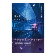 베스트셀러 세상의 마지막 기차역