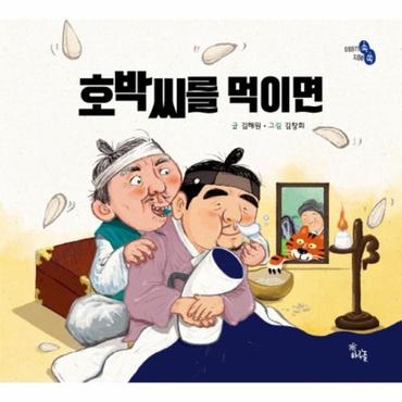 웅진북센 호박씨를 먹이면(이야기속지혜쏙)