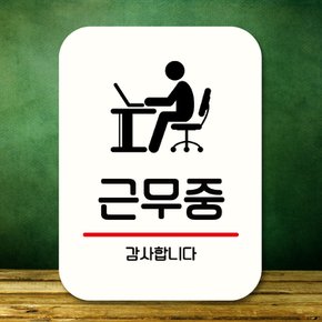 표지판 안내판 팻말 Q2 326 근무중