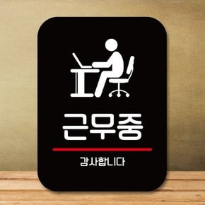 표지판 안내판 팻말 Q2 326 근무중