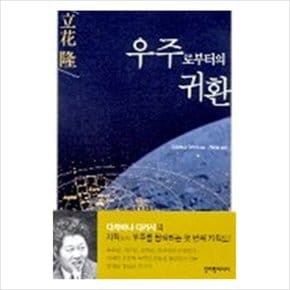 우주로부터의 귀환 [화진유통]