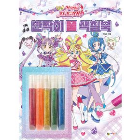 너랑 아이돌 프리큐어 반짝이 풀 색칠북