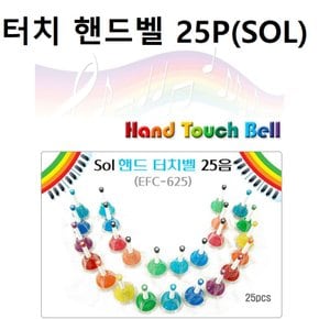 터치핸드벨 25P/SOL 터치핸드벨+보관케이스