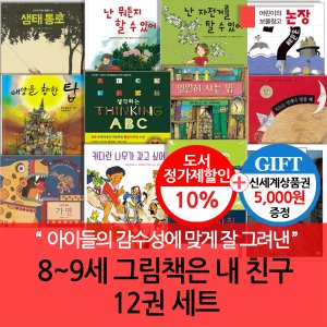 논장 8-9세 그림책은 내친구 12권세트/상품권5천