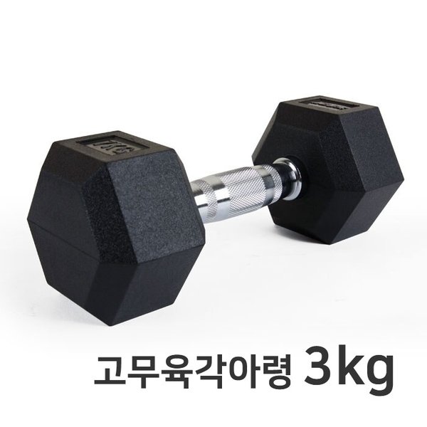 고무육각아령 3kg ER106