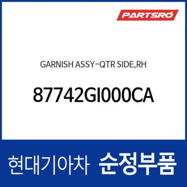 가니쉬-커터 사이드,우측 (87742GI000CA) 아이오닉5 전기차