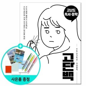 2021년 고단백 수능 단기특강 국어영역 고난도 독서.문학 /천재교육