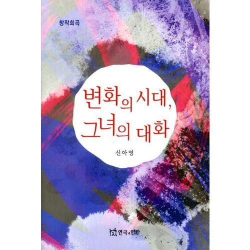 변화의 시대 그녀의 대화