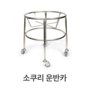 소쿠리 운반카 바퀴 카트 바구니 스텐 스텐레스 대형