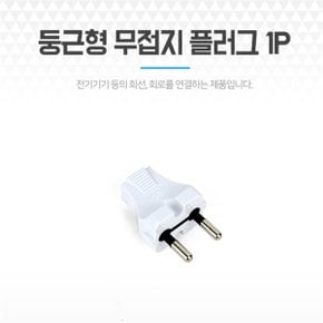 둥근형 플러그 무접지 1P 전기 전원플러그 전기커넥터 (S8085011)