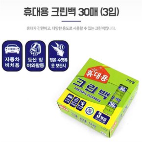 휴대용 위생팩 위생봉투 일회용비닐 크린백 30매 3p (S8104392)