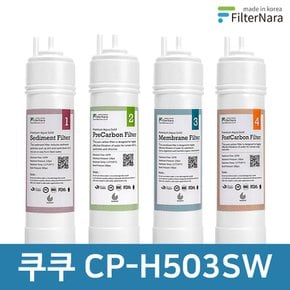 쿠쿠 CP-H503SW 고품질 정수기 필터 호환 전체 세트