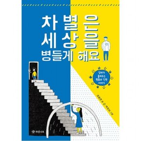 차별은 세상을 병들게 해요 : 엄마가 들려주는 평등과 인권 이야기