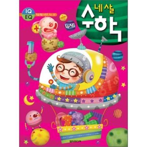 네 살 수학