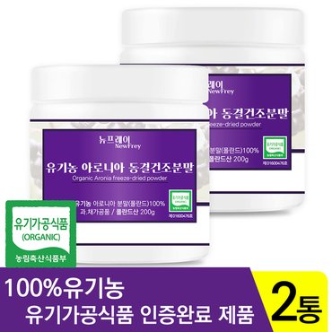  뉴프레이 유기농 아로니아 파우더 분말 200g x 2통