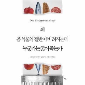 왜 음식물의 절반이 버려지는데 누군가는 굶어 죽는가