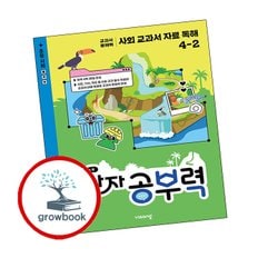 완자 공부력 사회 교과서 자료 독해 4-2 (2025년)