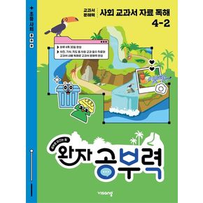 완자 공부력 사회 교과서 자료 독해 4-2 (2025년)