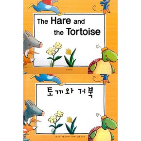 The Hare and the Tortoise : 토끼와 거북 - 느낌표 세계 명작동화 영어와 한글로 명작 읽기 (양장)