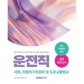 2025 9급 공무원 운전직 실전 모의고사 : 2025년 9급 공무원 운전직 각 시·도 지방직, 및 교육청 경력경쟁 임용시험 대비 실전 모의고사 20회, 최신 법령 반