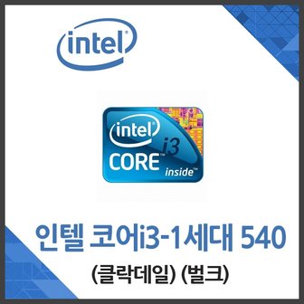 엠지솔루션 (인텔) 코어i3-1세대 540 클락데일 벌크