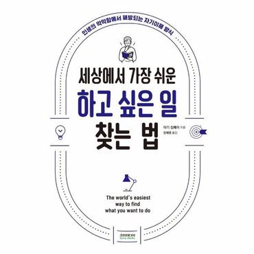 웅진북센 세상에서 가장 쉬운 하고 싶은 일 찾는 법   인생의 막막함에서 해방되는 자기이해 방식