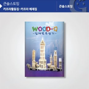 (가베가족 공식판매점 정품)KS1320 카프라 예제집/카프라교재/카프라책