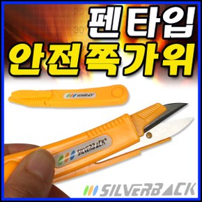 실버백 안전캡 쪽가위 펜타입 라인커터/낚시가위/줄