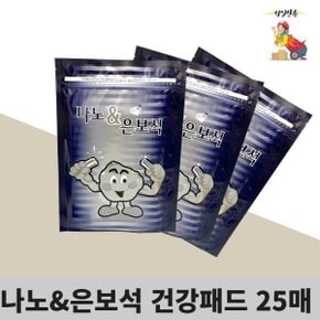 나노 은보석 건강패드(25매) 파스 패드