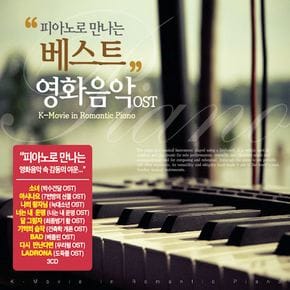 O.S.T - 피아노로 만나는 베스트 영화음악 OST