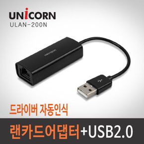 유니콘 USB 유선랜카드 ULAN-200N 100Mbps