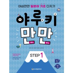  시사일본어사 야루키 만만 STEP 1