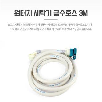 셀러허브 원터치 세탁기 배수호스 3M 급수 호스연결 호수 연장 (S8104397)