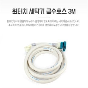 원터치 세탁기 배수호스 3M 급수 호스연결 호수 연장 (S8104397)