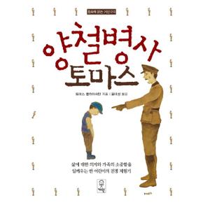 양철 병사 토마스-013(동화책 읽는 거인)