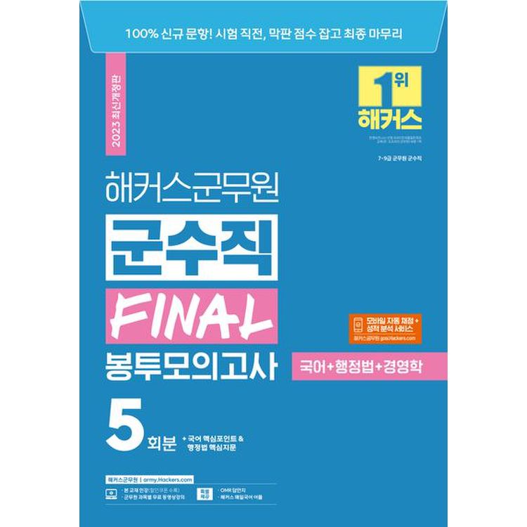 2023 해커스군무원 군수직 Final 봉투모의고사 국어+행정법+경영학 5회분, 믿고 사는 즐거움 Ssg.Com