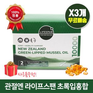  라이프스팬 뉴질랜드 초록입홍합 오일 10000mg 200정X3개 관절건강 사은품증정