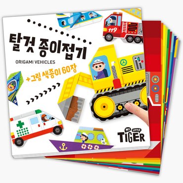 마이리틀타이거 탈것 종이접기new