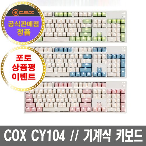 콕스 COX CY104 게이트론 기계식 키보드+마우스 패드