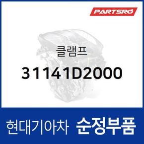 클램프 (31141D2000)  더뉴 레이, 더뉴 카니발, 캐스퍼, 제네시스, 제네시스 G80, 제네시스 EQ900, 제네시스 G90, 더뉴 제네시스 쿠페, 쏘나타 DN8, K5, 올뉴 모닝, 모닝 어반, K8, K8 하이브리드, 쏘나타 DN8 하이브리드, 더 K9, 더뉴 K9