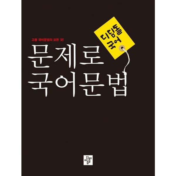 디딤돌 국어 고등 문제로 국어문법(2024)