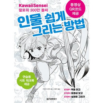  정보문화사 카와이 센세의 인물 쉽게 그리는 방법